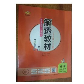 解透教材 化学 九年级下 科学版广东教育版 9787545089332 孙水林 辽海出版社 2022年10月