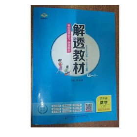 解透教材 四年级数学 下 配套江苏教材 9787545164824 孙水林 辽海出版社 2022年11月