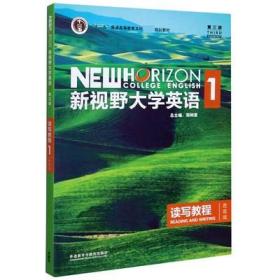 新视野大学英语(读写教程1思政版第3版) 9787521319323 郑树棠 外语教学与研究出版社 2010年01月