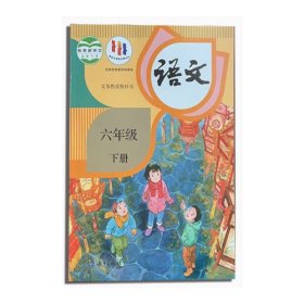 语文六年级下册教育部组织编写人民教育出版社