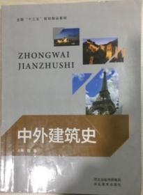 中外建筑史 9787531078449 倪鑫 河北美术出版社