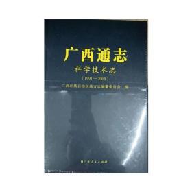 广西通志科学技术志（1991-2005）