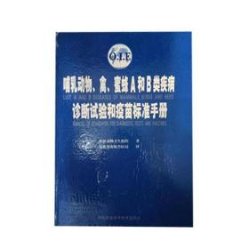 哺乳动物、禽、蜜蜂A和B类疾病诊断试验和疫苗标准手册