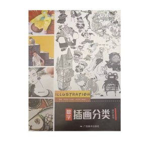 数字插画分类设计全书 9787549416004 郑万林 广西美术出版社 2018年01月