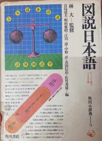 図说日本语（日文原版）宫岛连夫 野村雅昭 1982年 2月 04060900XC0581