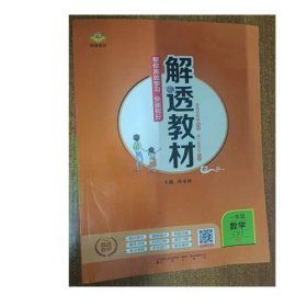 解透教材 一年级数学 下 9787545159561 孙水林 辽海出版社 2020年11月