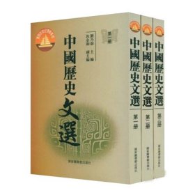 中国历史文选（全3册）