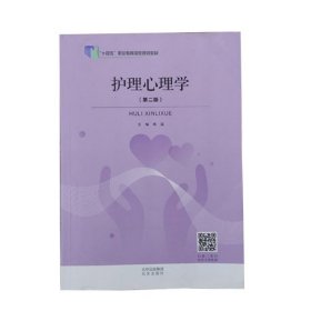 护理心理学 第二版2版 蔡篮 北京出版社 9787200157079