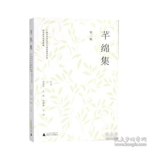 芊绵集 第二辑：广西艺术学院音乐学院音乐学系优秀教学成果精编