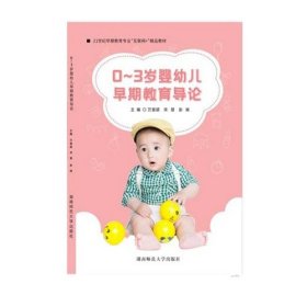 0~3岁婴幼儿早期教育导论万慧颖宋慧彭妹湖南师范大学出版社
