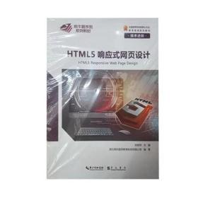 HTML5响应式网页设计（全2册）
