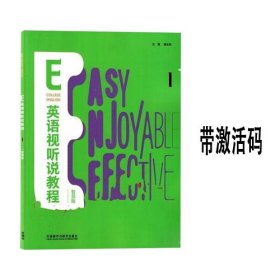 带激活码 E英语视听说教程1智慧版 詹全旺 张红霞 詹全旺 张红霞 外语教学与研究出版社 9787521325584