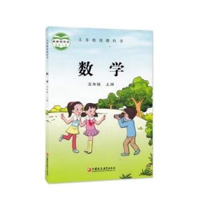 数学 五年级上册第二版 孙丽谷 江苏凤凰教育出版社 9787549940127