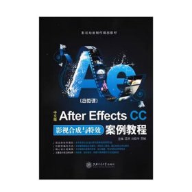 中文版After Effects CC影视合成与特效案例教程