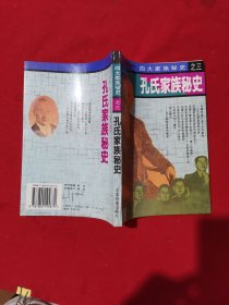 孔氏家族秘史之三 .