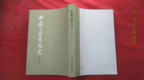 中国文学发展史（下）