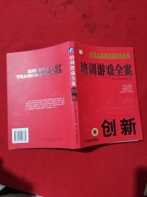 创新/培训游戏全案