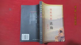 独眼将军.达扬