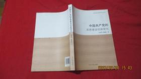 中国共产党的思想建设创新研究