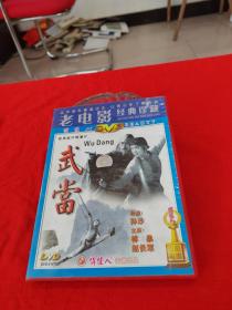 老电影经典珍藏：武当（DVD）