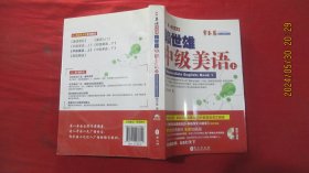 美语从头学：赖世雄中级美语 上（附光盘1张）