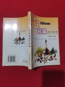 土特食品食疗妙用