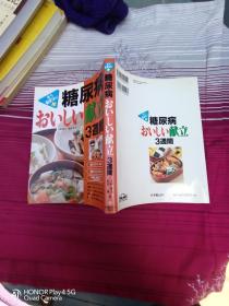 糖尿病おいしい献立3周间