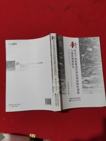 新常态下加快推进经济结构战略性调整与制度创新研究