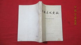 中国近代史稿（第一册）