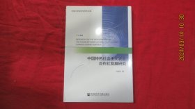 中国特色社会主义农业合作社发展研究