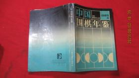 中国围棋年鉴 （1989版）