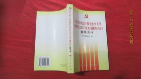 《中共中央关于构建社会主义和谐社会若干重大问题的决定》辅导读本