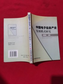 中国电子信息产业发展模式研究