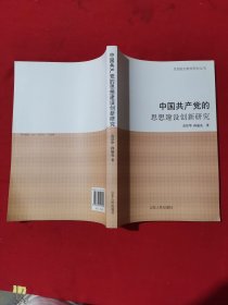 中国共产党的思想建设创新研究 ..