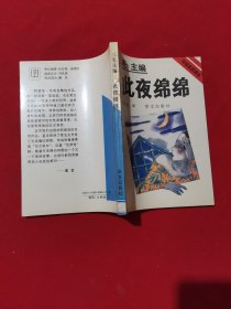 此夜绵绵