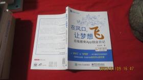 在风口，让梦想飞：——在线教育App创业日记