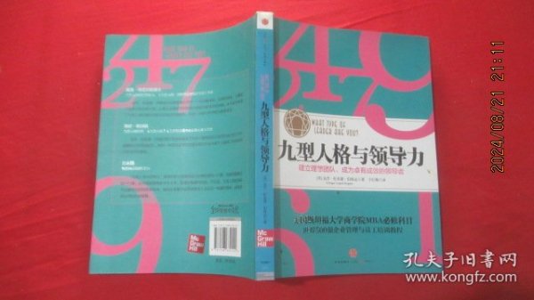 九型人格与领导力：建立理想团队、成为卓有成效的领导者