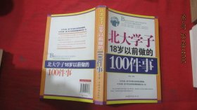 北大学子18岁以前做的100件事