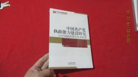 政治文化与政治文明书系 行政文化与政府治理系列 中国共产党执政能力建设研究：以中国政治现代化为背景