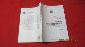 中国传统政治文化及其现代价值 ：以白鲁恂的研究为考察中心