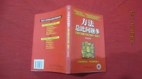 方法总比问题多--打造不找借口找方法的一流员工