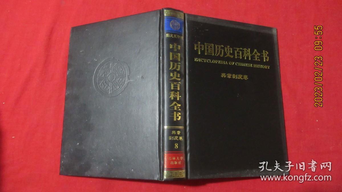 中国历史百科全书 ；典章制度卷