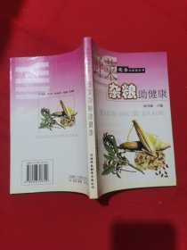 野菜杂粮助健康