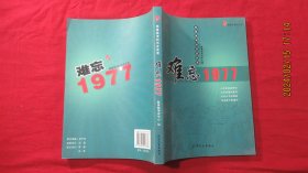 难忘1977:恢复高考的历史实录