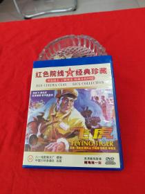 红色院线经典珍藏：飞虎 （DVD 附海报1张）