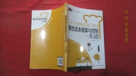 餐饮企业经营管理工具箱：餐饮成本核算与控制一本通