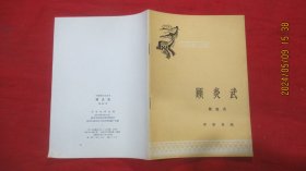 顾炎武 ；中国历史小丛书