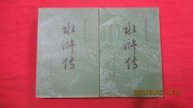 中国古典文学读本丛书 水浒传（上下册）