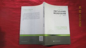 求解当代中国的制度现代性问题