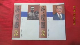 蒋经国全传 （上下册）